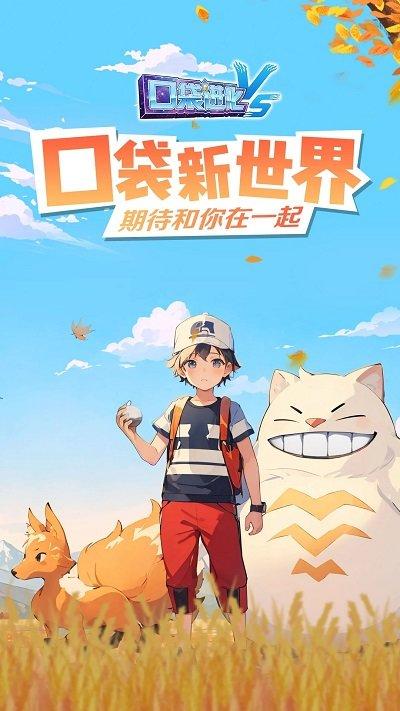 口袋进化手游官方正版下载,精灵手游,养成手游,口袋进化
