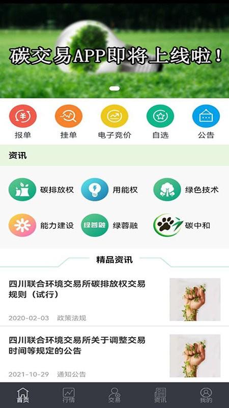 四川环境交易app下载,四川app,环境app,四川环境交易