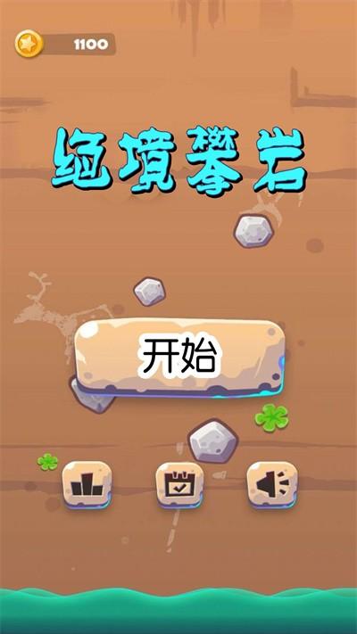 绝境攀岩手机版下载,绝境攀岩,攀岩游戏,闯关游戏