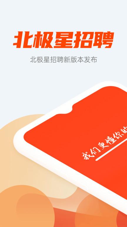 北极星招聘网官方版下载,北极星招聘网,招聘app,求职app