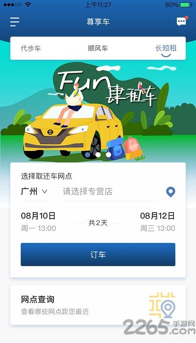尊享车app下载,尊享车,出行app,打车app