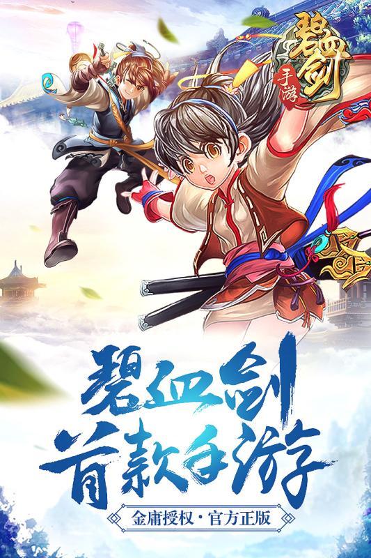 碧血剑手机游戏下载,碧血剑,武侠手游,卡牌手游