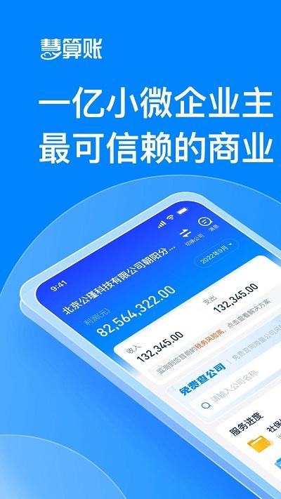 慧算账企业版app下载,慧算账企业版,记账app,算账app,会计app