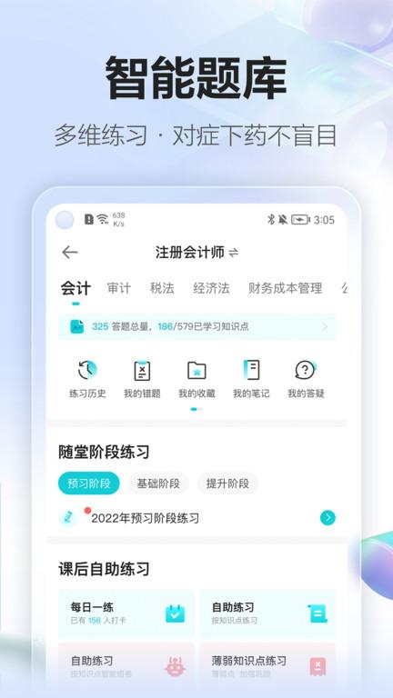 正保会计网校官方版(原中华会计网校)下载,正保会计网校,网校app,学习app