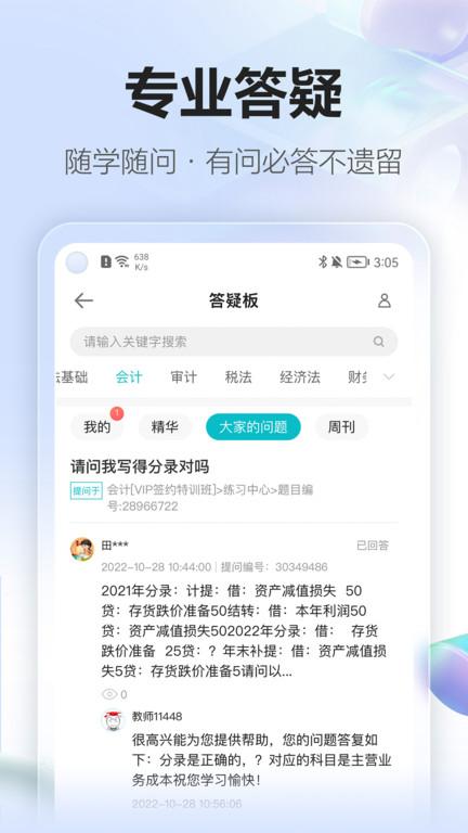 正保会计网校官方版(原中华会计网校)下载,正保会计网校,网校app,学习app