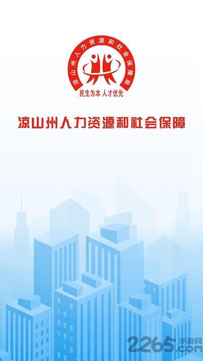 四川凉山人社app下载,凉山人社,人社app,凉山app