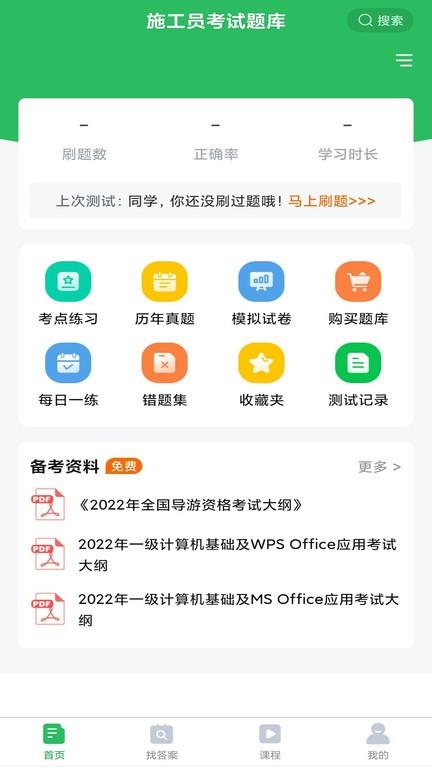 施工员考试题库2023下载,施工员考试题库,题库app,学习app