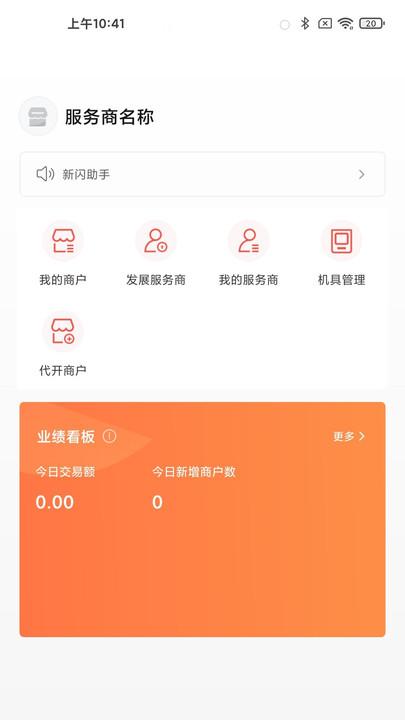 新闪助手最新版下载,新闪助手,商户管理app
