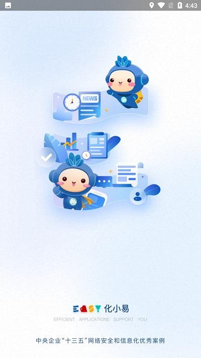 中化化小易app官方下载,化小易,办公app,中化集团app