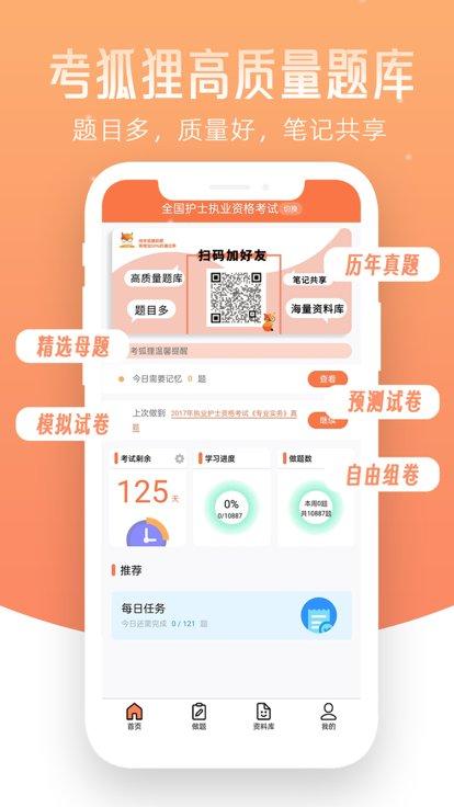 考狐狸官方版下载,考狐狸,考试app,备考app