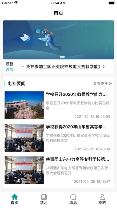 山东电专官方版下载,山东电专,校园app,学习app
