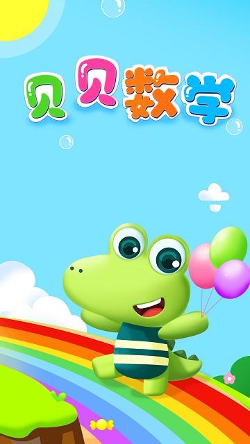 贝贝数学app下载,贝贝数学,数学app,学习app