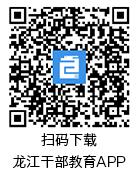 龙江干部教育网络学院官方版下载,龙江干部教育,党校app,网络学院app